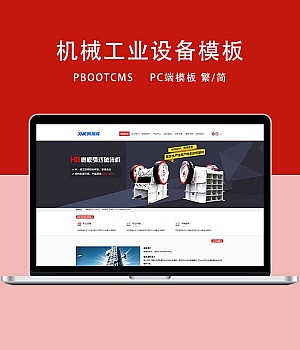d3 PbootCMS红色机械设备企业网站PC端模板（简/繁）