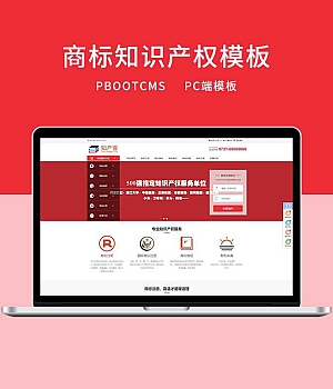 d6 PBOOTCMS红色知识产权商标专利服务网站模板