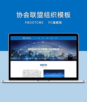 d1 PbootCMS蓝色大气互联网工业品牌联盟官网模板