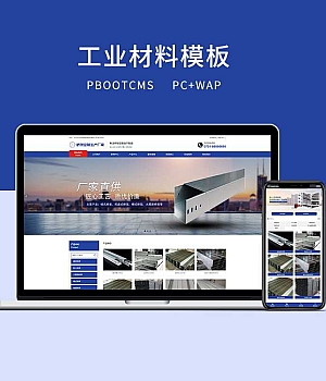 c1（PC＋WAP）PBOOTCMS蓝色工业材料营销型网站