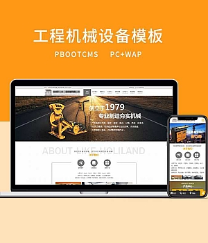 d5（PC＋WAP）PBOOTCMS黄色工程机械设备网站模板